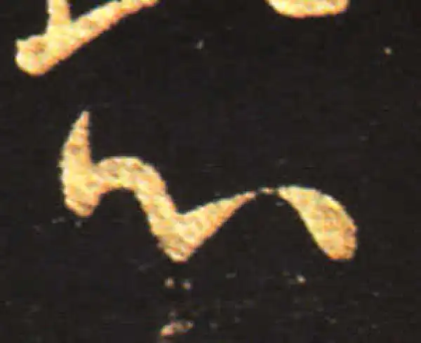 王献之·行书·心