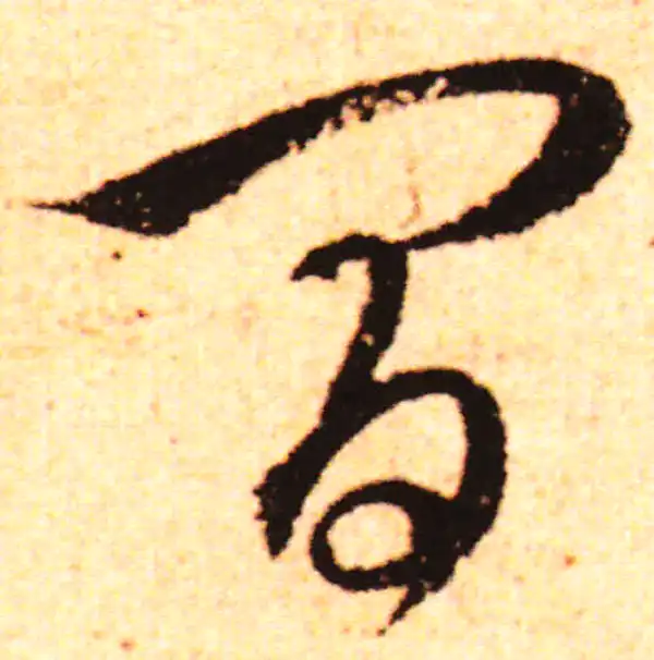 赵孟頫·行书·間