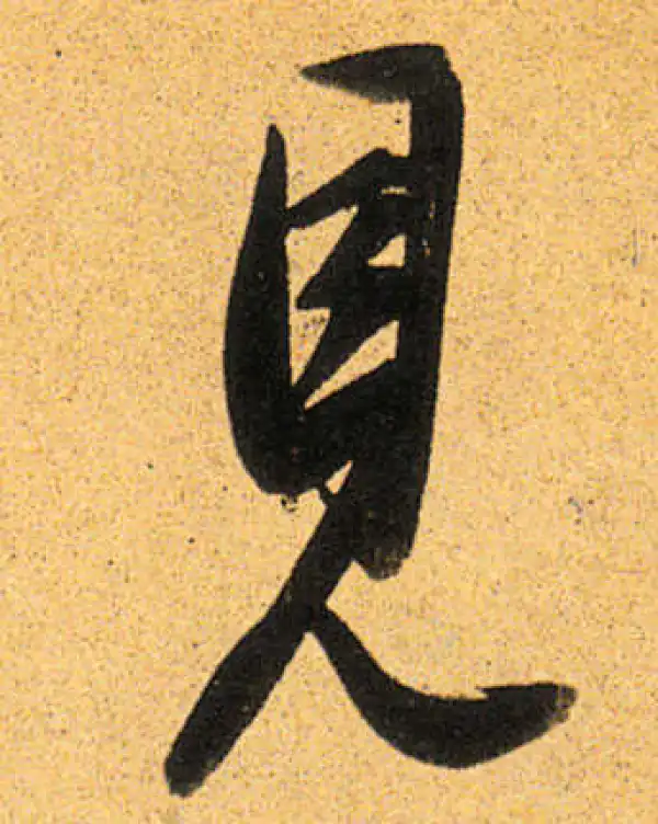 董其昌·行书·见