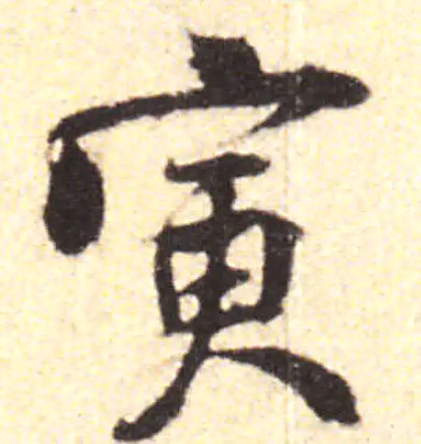 黄庭坚·行书·寅