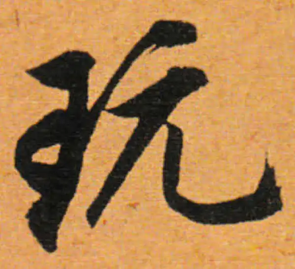 董其昌·行书·玩