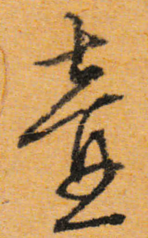 文徵明·行书·壺