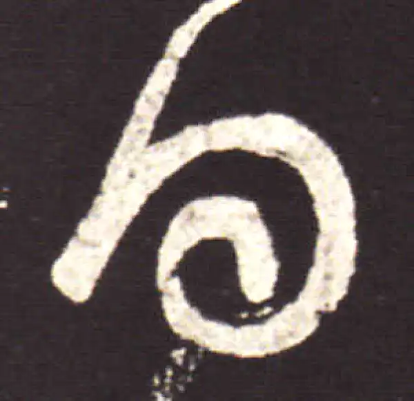 王献之·行书·得