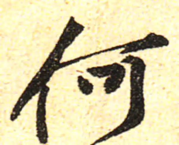 黄庭坚·行书·何