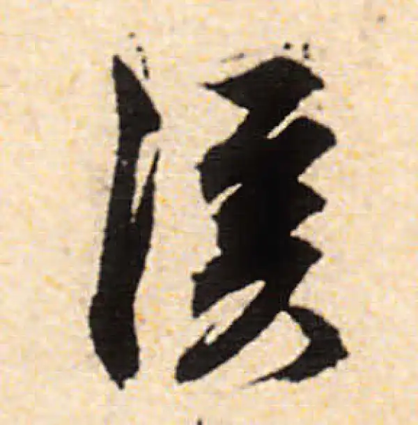 文徵明·行书·溪