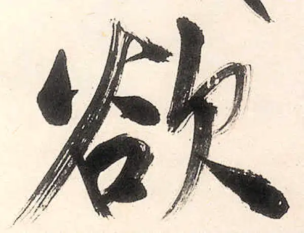 王守仁·行书·欲