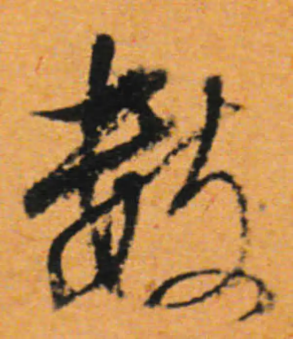 董其昌·行书·数