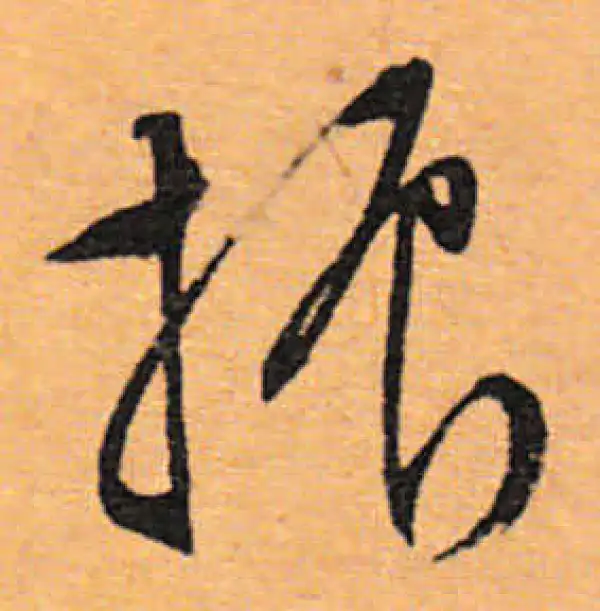 文徵明·行书·振