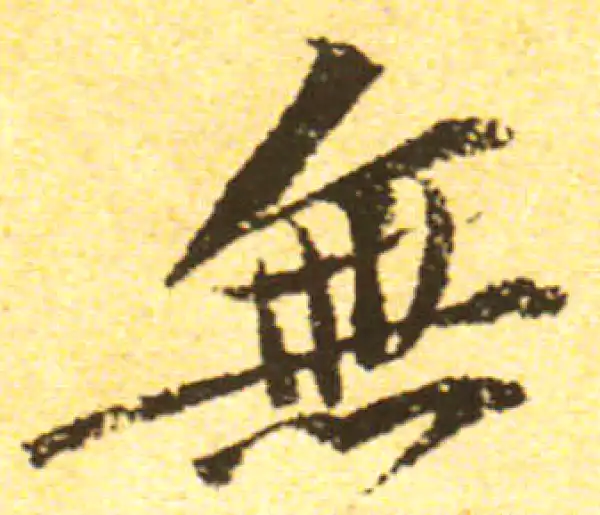 黄庭坚·行书·无