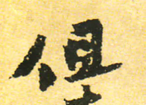 黄庭坚·行书·但