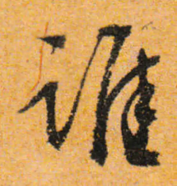 文徵明·行书·谁