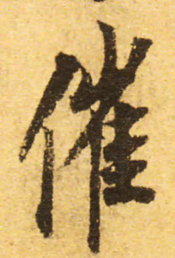 欧阳询·行书·催