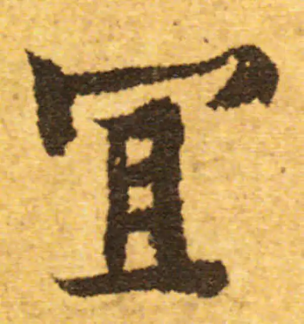 欧阳询·行书·宜