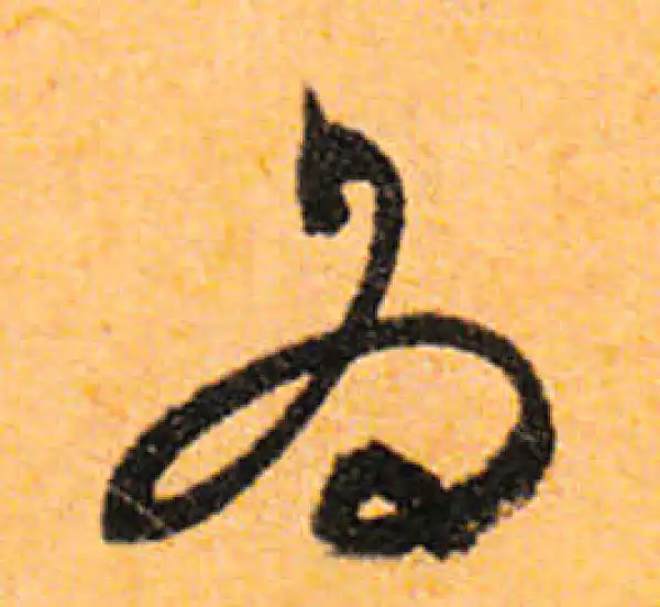 文徵明·行书·為