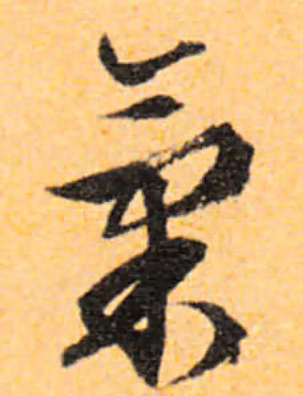 文徵明·行书·气