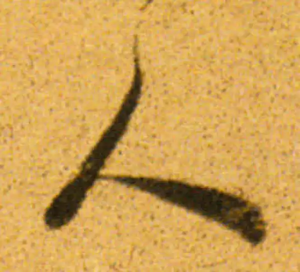 董其昌·行书·人