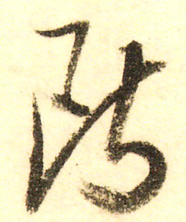 董其昌·行书·斷