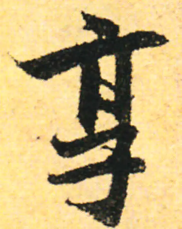 张即之·行书·享