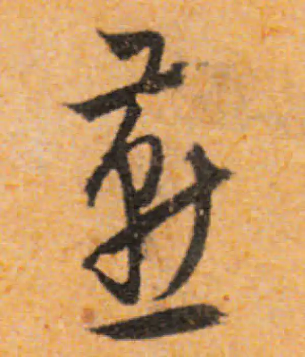 文徵明·行书·燕