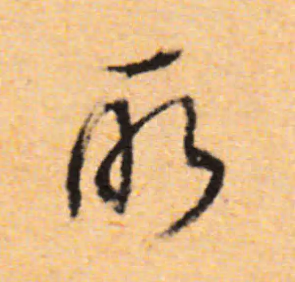 董其昌·行书·所