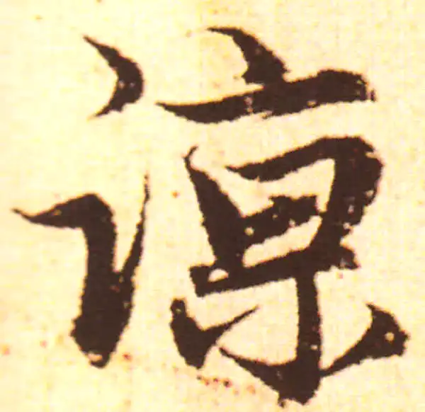 赵孟頫·行书·諒