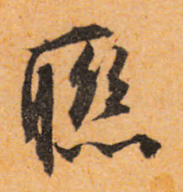 文徵明·行书·聯