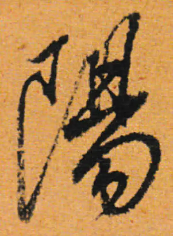 董其昌·行书·阳