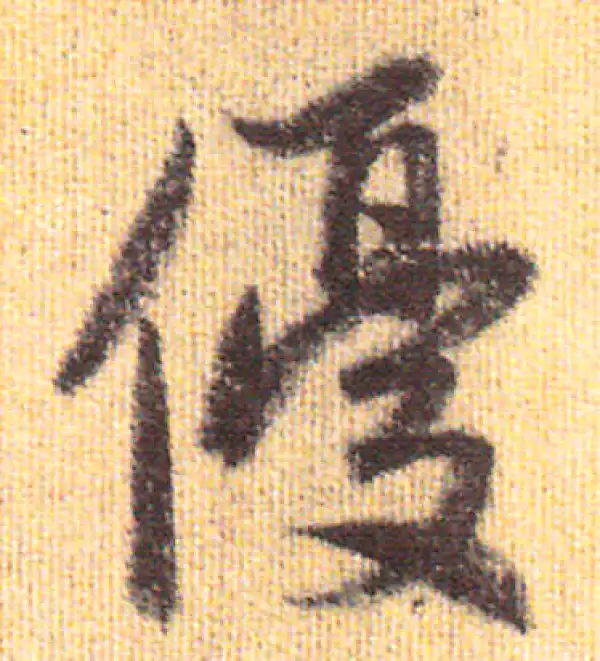 赵孟頫·行书·優