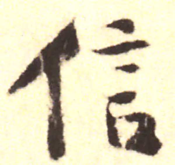 黄庭坚·行书·信