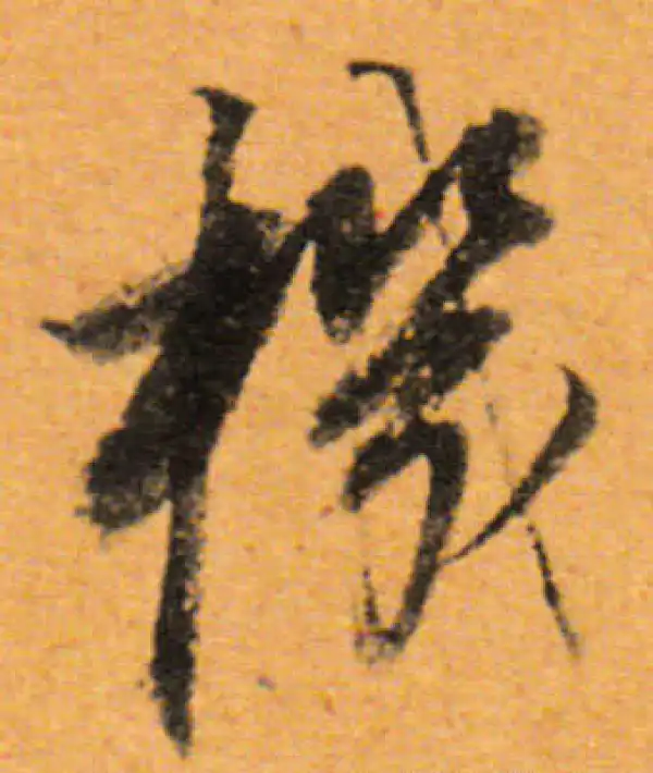 董其昌·行书·机