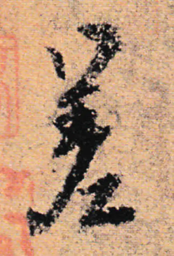 欧阳询·行书·差