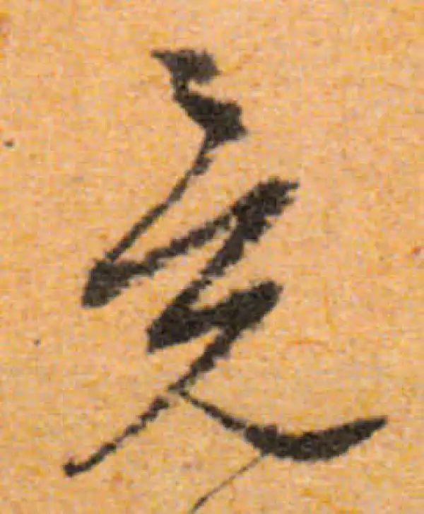 文徵明·行书·竟