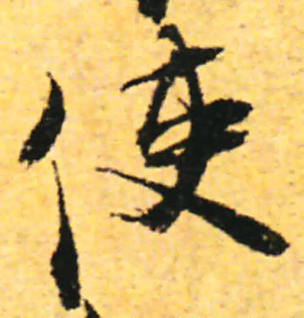 张即之·行书·使