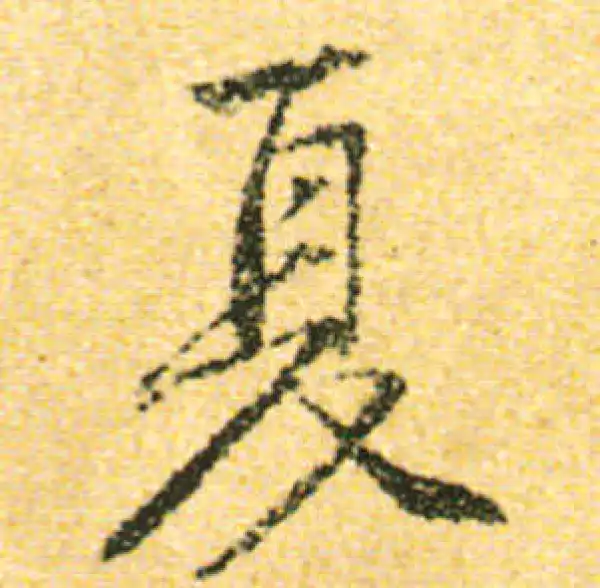 黄庭坚·行书·夏