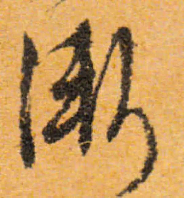 文徵明·行书·渐