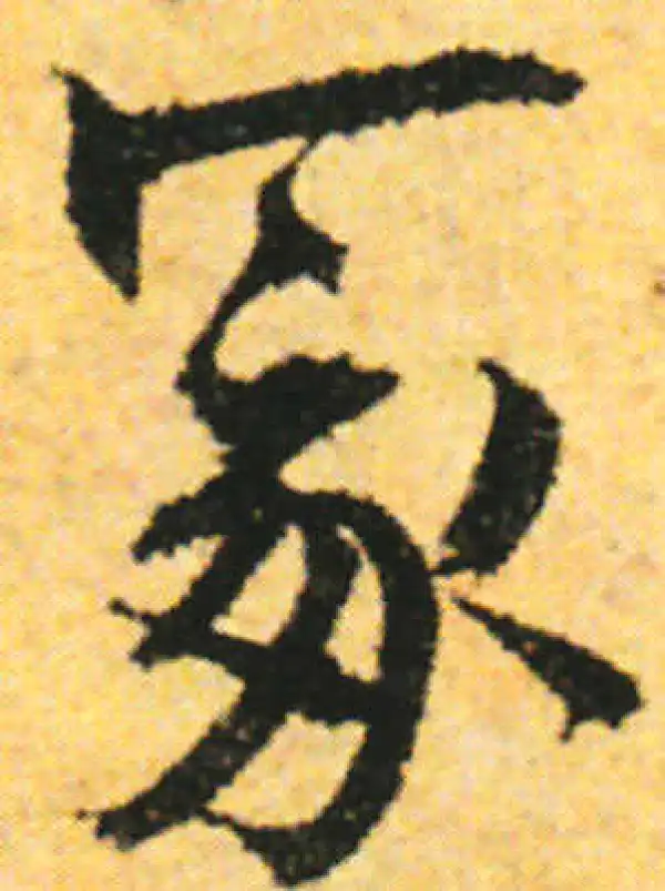 张即之·行书·冢