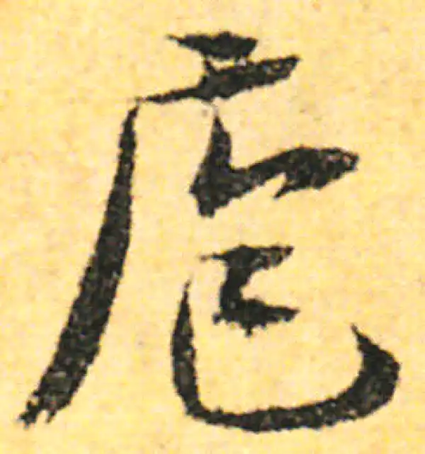 张即之·行书·庖