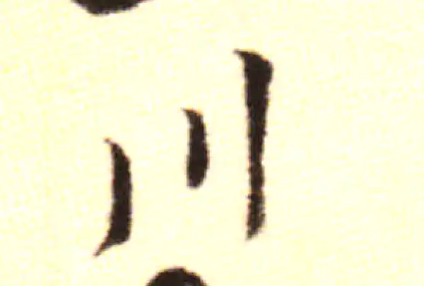 黄庭坚·行书·川