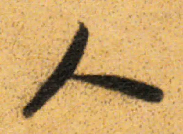 董其昌·行书·人