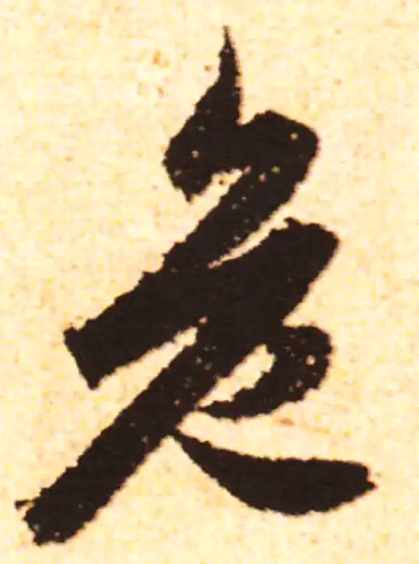 赵孟頫·行书·危