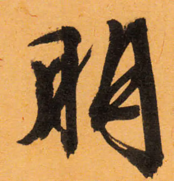 文徵明·行书·朋