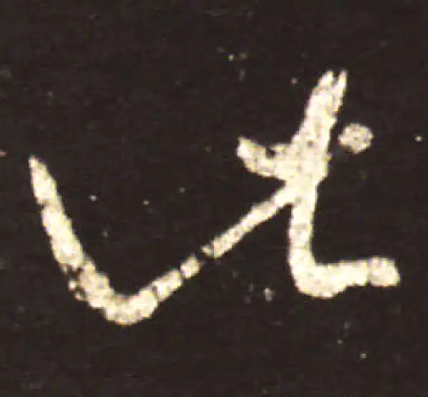 王献之·行书·此