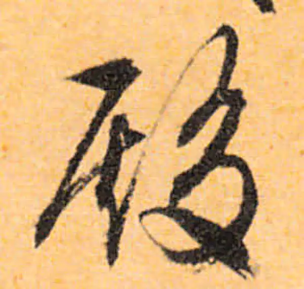 文徵明·行书·殿