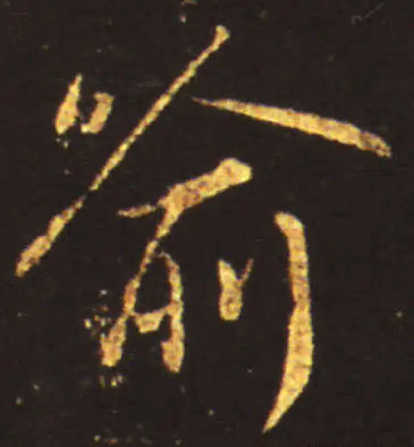 王献之·行书·喻