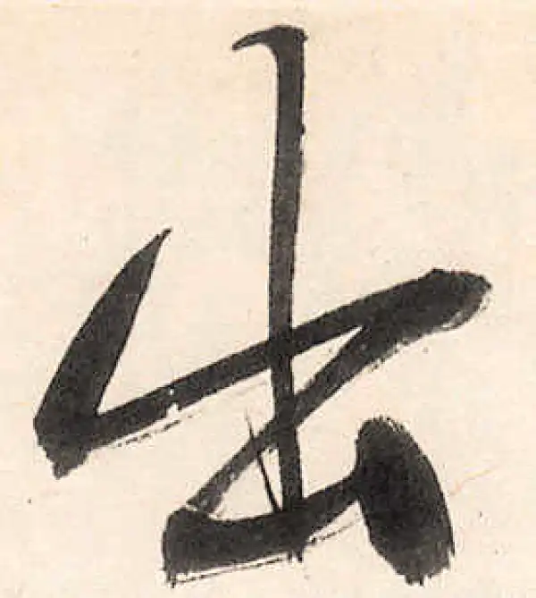 王守仁·行书·出