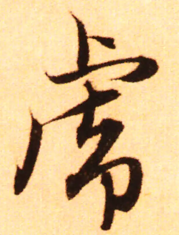 赵孟頫·行书·虎