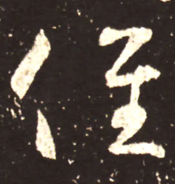 王献之·行书·徑