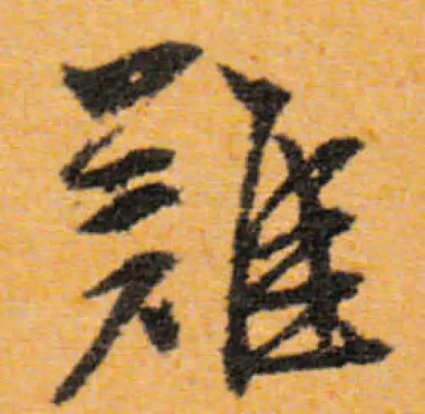 文徵明·行书·难