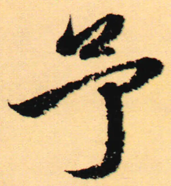 赵孟頫·行书·余