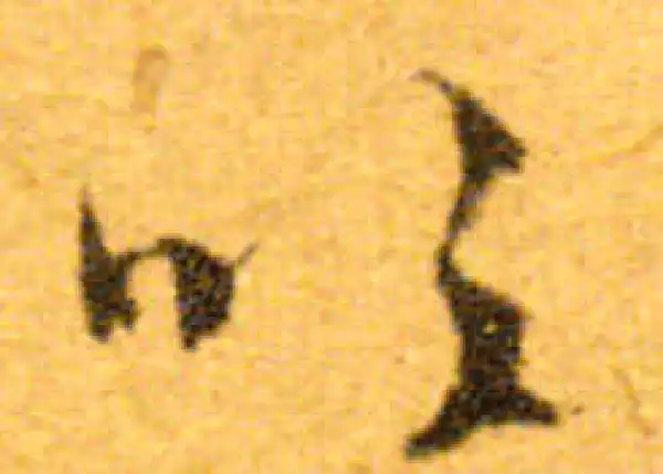 文徵明·行书·吹